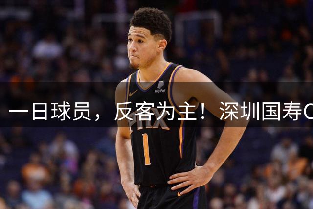 一日球员，反客为主！深圳国寿CBA探营活动燃动热爱